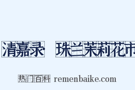 清嘉录·珠兰茉莉花市是什么意思的图片